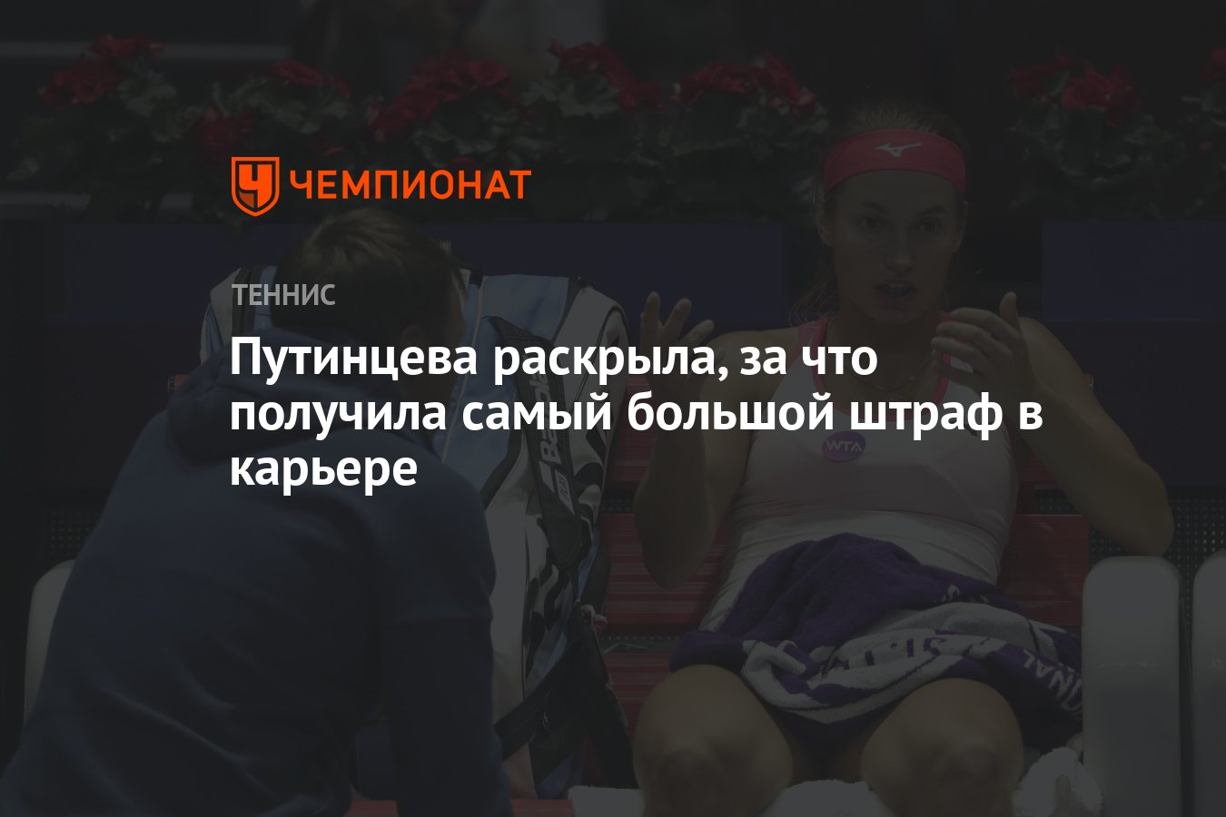 https://www.championat.com/tennis/news-5351356-putinceva-raskryla-za-chto-poluchila-samyj-bolshoj-shtraf-v-karere.html