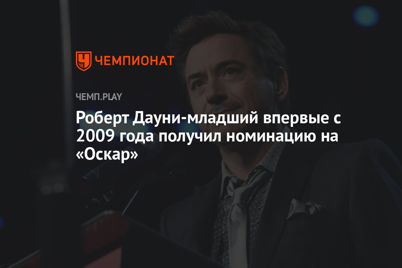 Роберт Дауни-младший впервые с 2009 года получил номинацию на «Оскар» -  Чемпионат