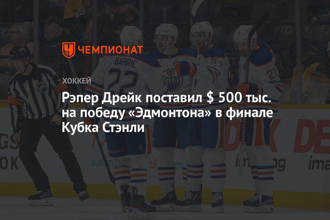 Рэпер Дрейк поставил $ 500 тыс. на победу «Эдмонтона» в финале Кубка Стэнли  - Чемпионат