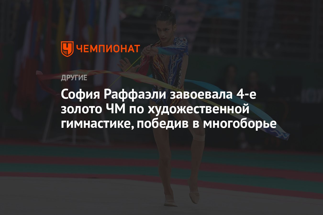 София Раффаэли завоевала 4-е золото ЧМ по художественной гимнастике,  победив в многоборье - Чемпионат