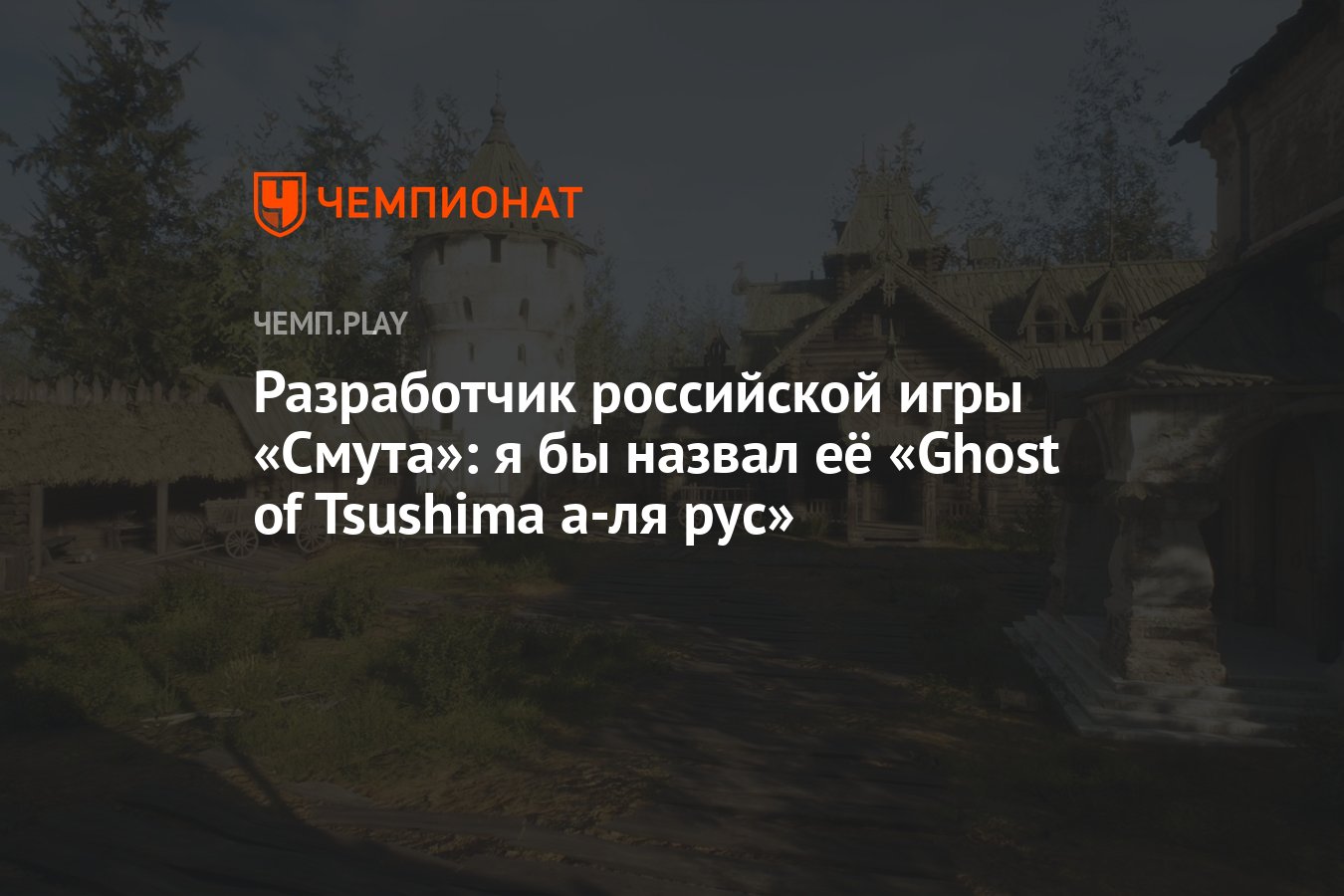 Разработчик российской игры «Смута»: я бы назвал её «Ghost of Tsushima а-ля  рус» - Чемпионат