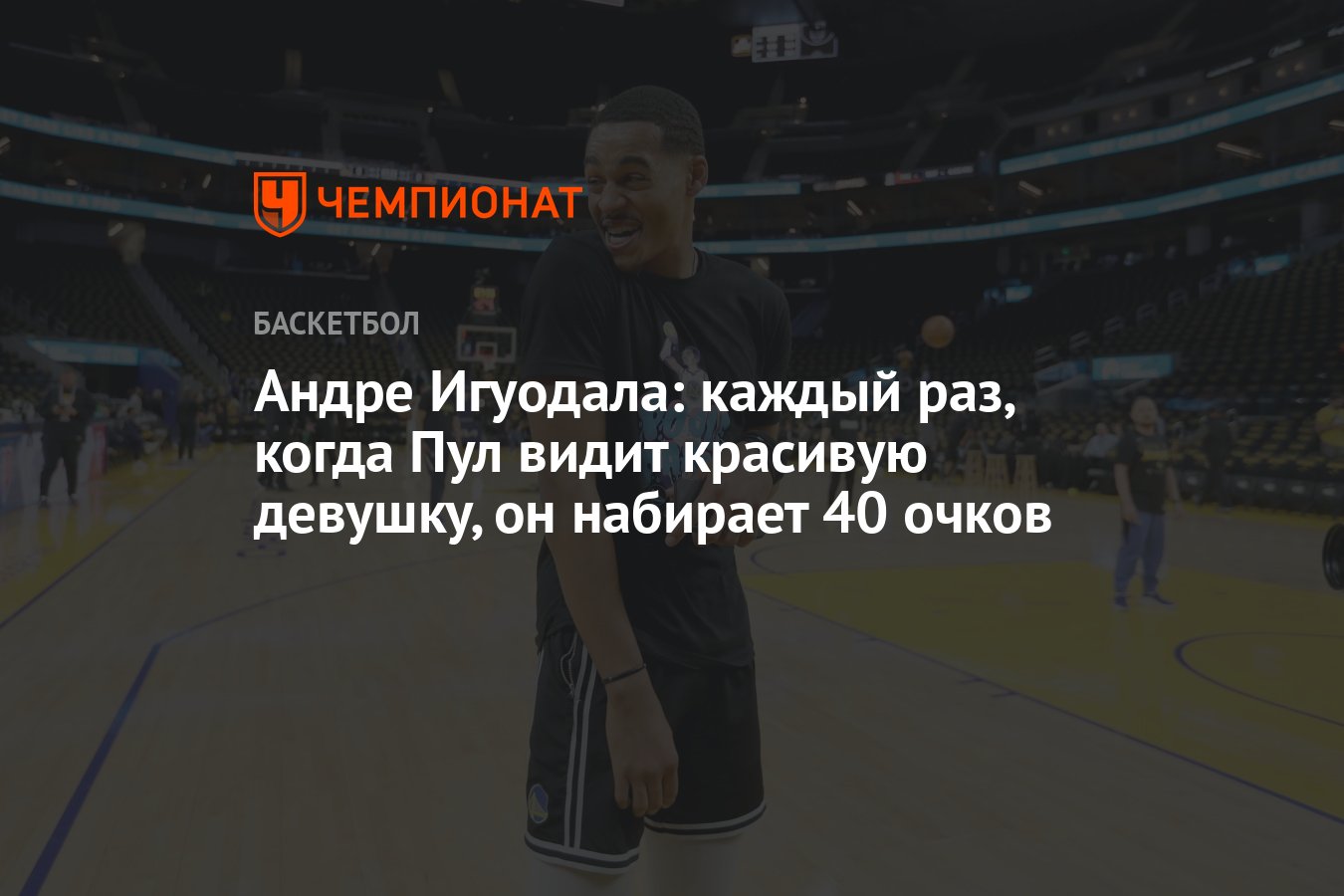 Андре Игуодала: каждый раз, когда Пул видит красивую девушку, он набирает 40  очков - Чемпионат