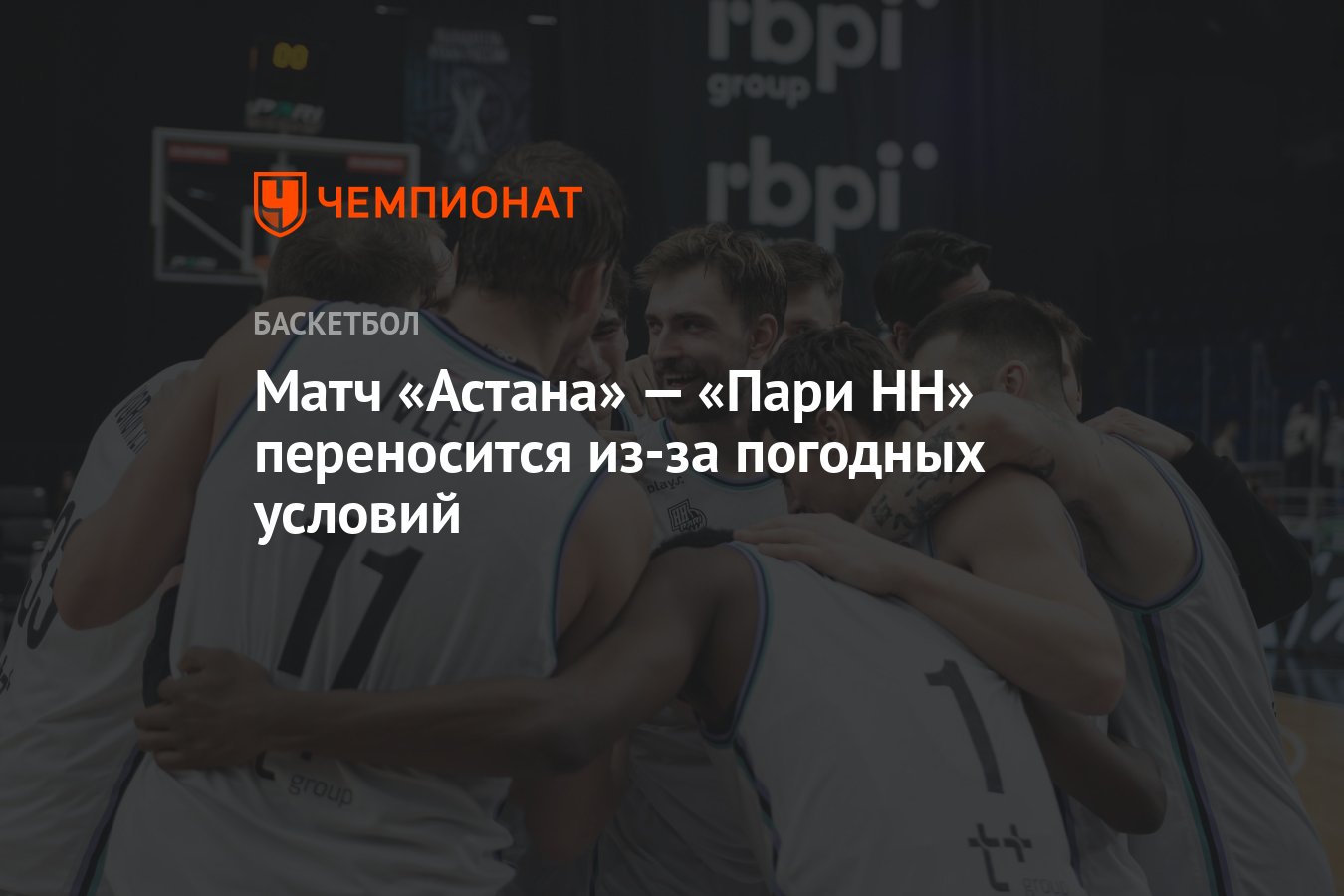 Матч «Астана» — «Пари НН» переносится из-за погодных условий - Чемпионат