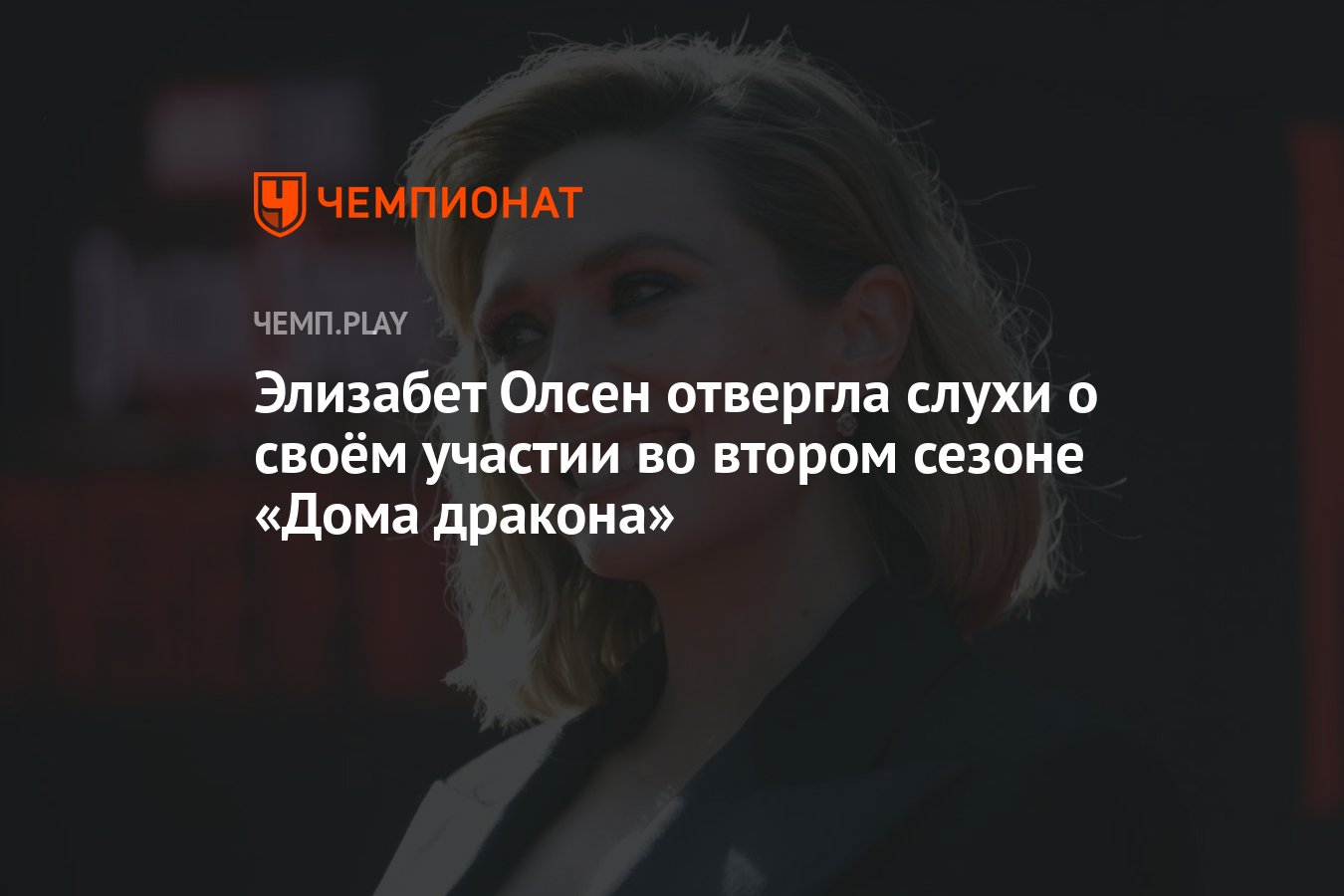 Элизабет Олсен отвергла слухи о своём участии во втором сезоне «Дома  дракона» - Чемпионат