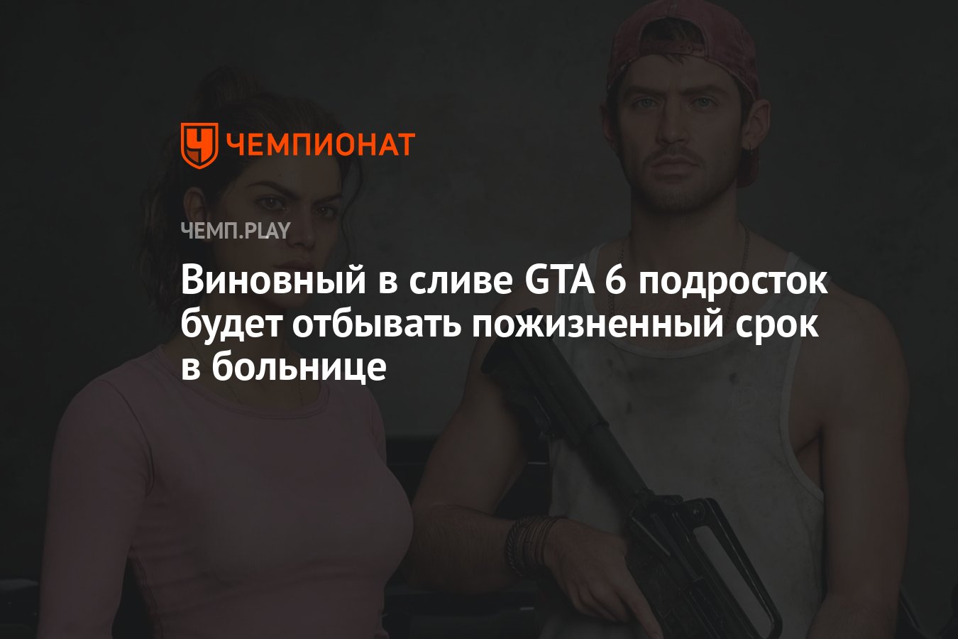 Виновный в сливе GTA 6 подросток будет отбывать пожизненный срок в больнице  - Чемпионат