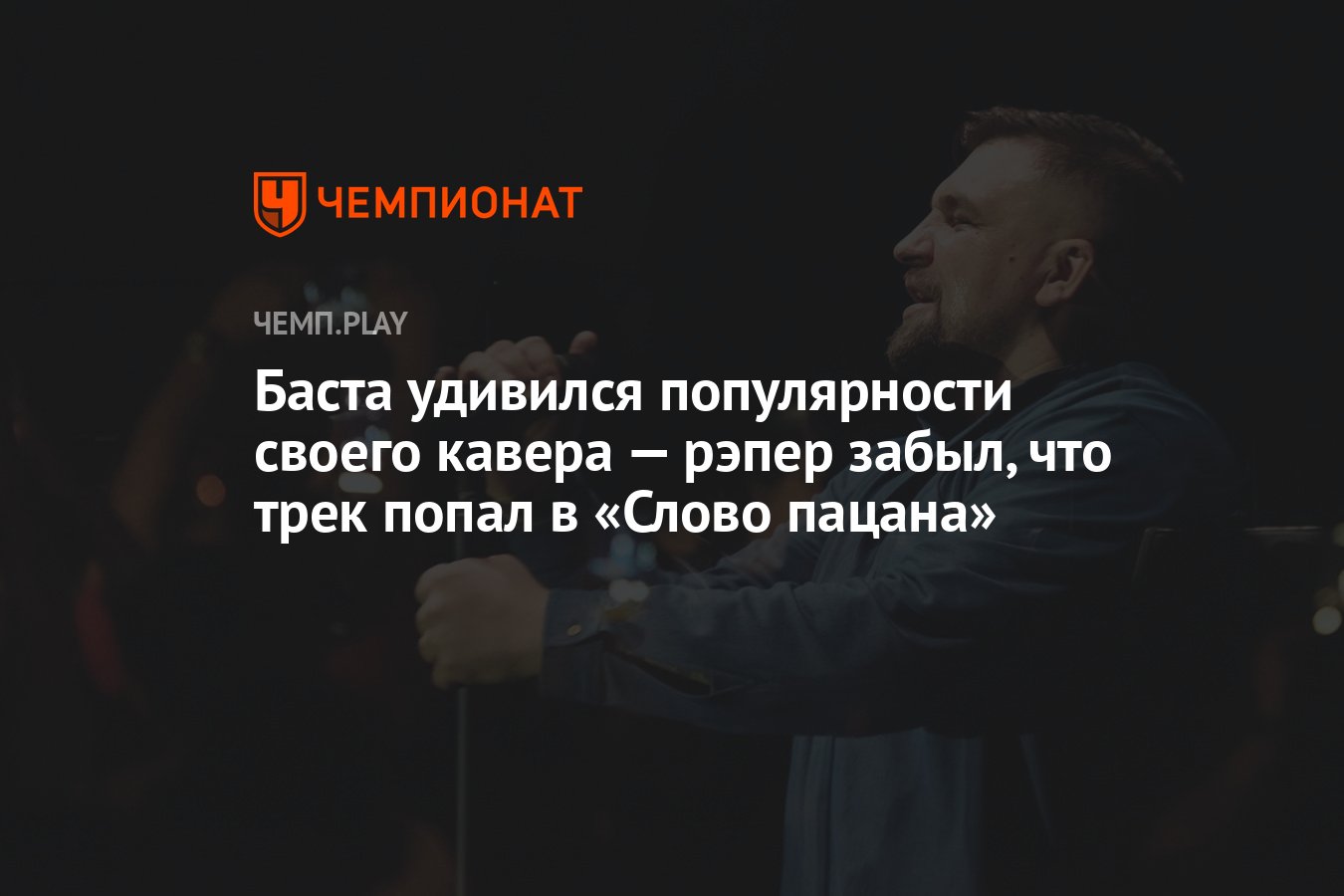 Баста удивился популярности своего кавера — рэпер забыл, что трек попал в « Слово пацана» - Чемпионат