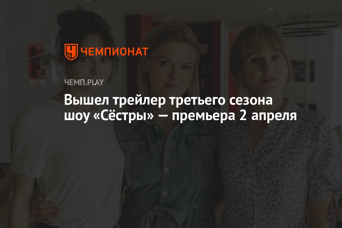 Вышел трейлер третьего сезона шоу «Сёстры» — премьера 2 апреля - Чемпионат