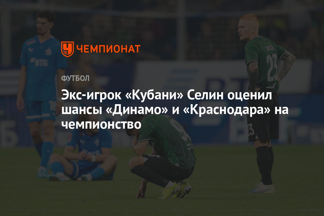 Экс-игрок «Кубани» Селин оценил шансы «Динамо» и «Краснодара» на  чемпионство - Чемпионат