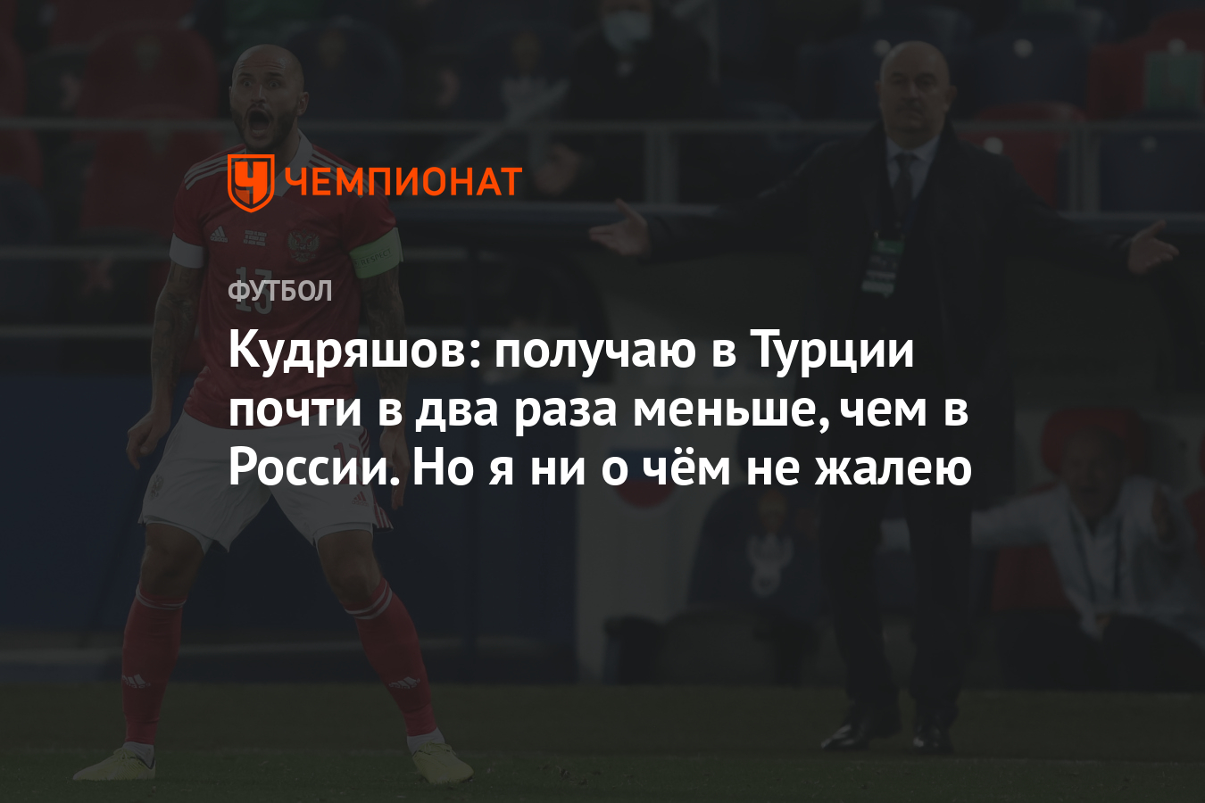 Кудряшов: получаю в Турции почти в два раза меньше, чем в России. Но я ни о  чём не жалею - Чемпионат