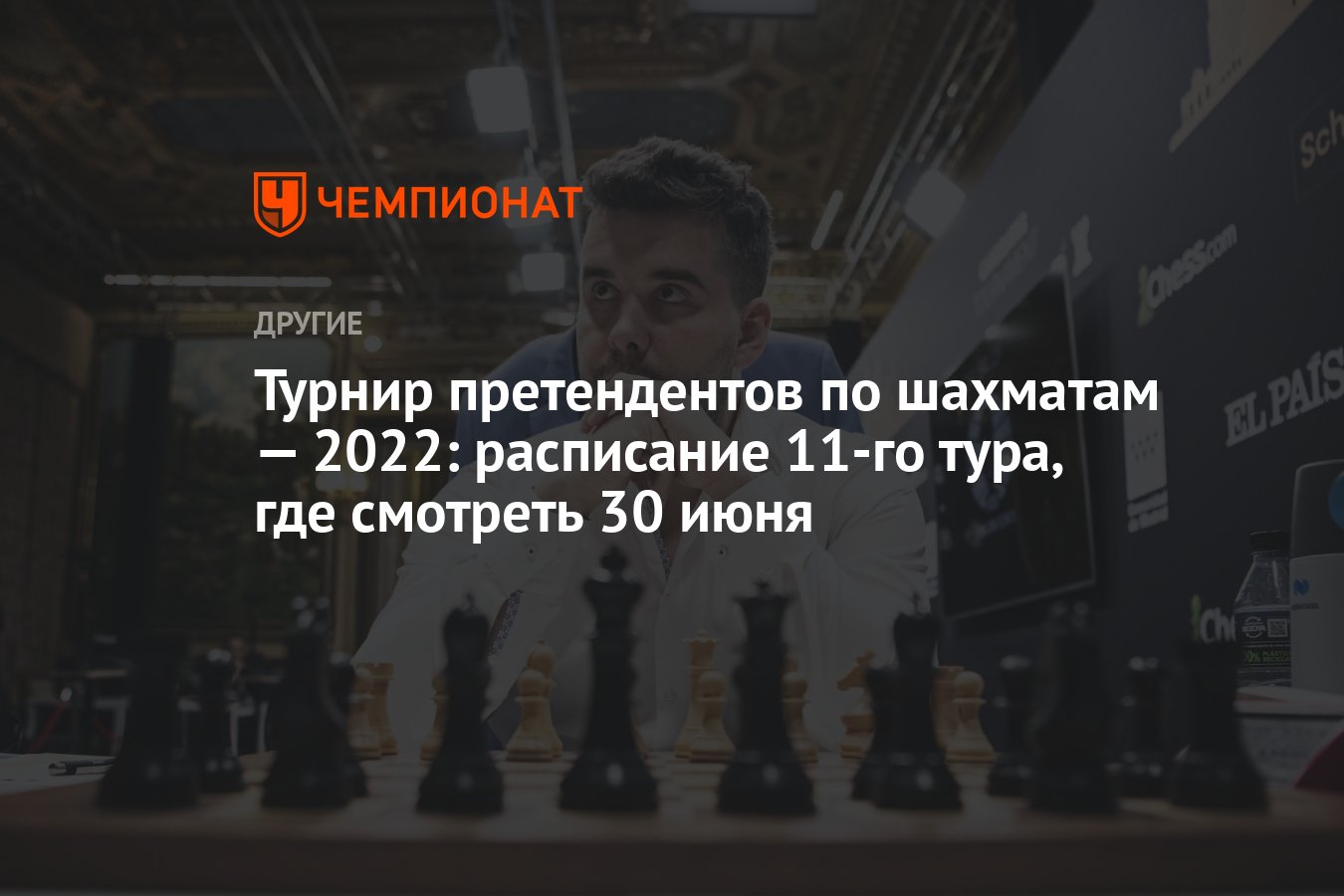 Турнир претендентов по шахматам — 2022: расписание 11-го тура, где смотреть  30 июня - Чемпионат