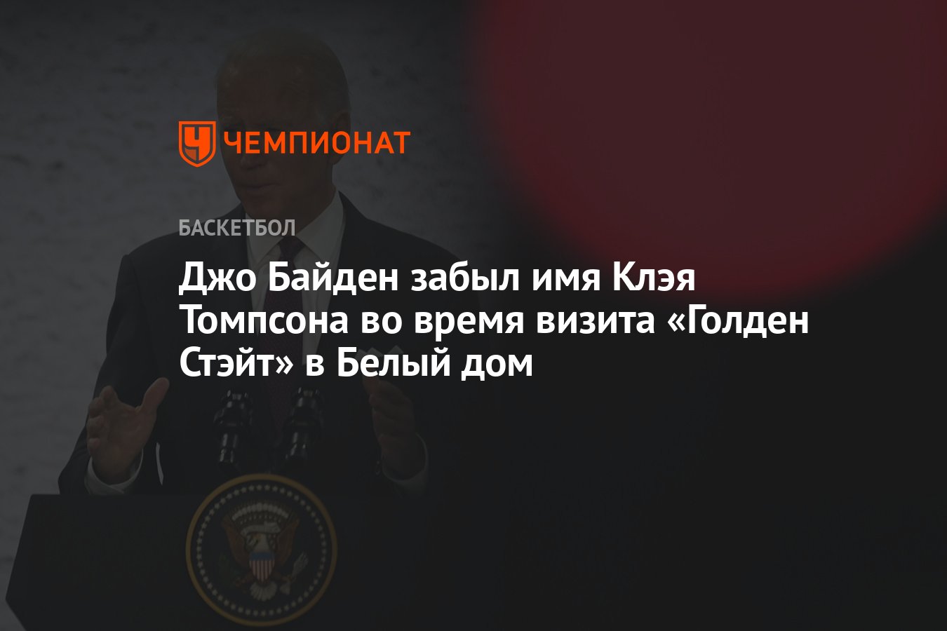 Джо Байден забыл имя Клэя Томпсона во время визита «Голден Стэйт» в Белый  дом - Чемпионат