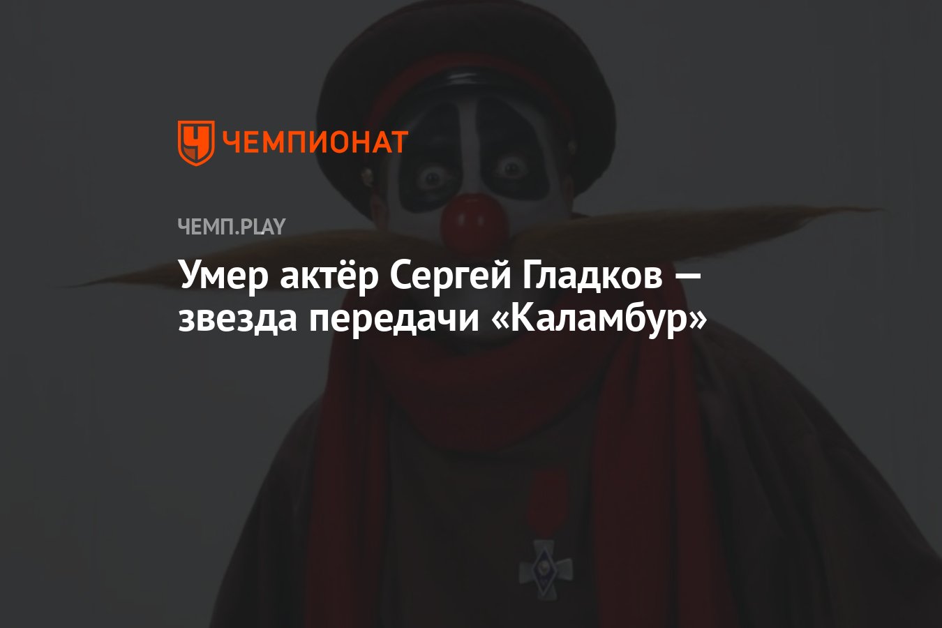 Умер актёр Сергей Гладков — звезда передачи «Каламбур» - Чемпионат