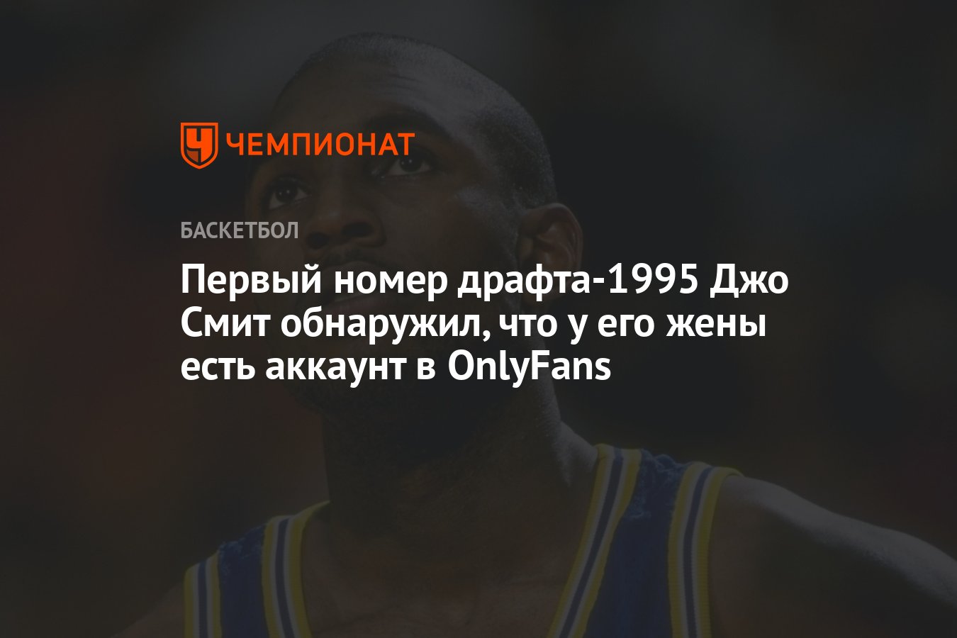 Первый номер драфта-1995 Джо Смит обнаружил, что у его жены есть аккаунт в  OnlyFans - Чемпионат