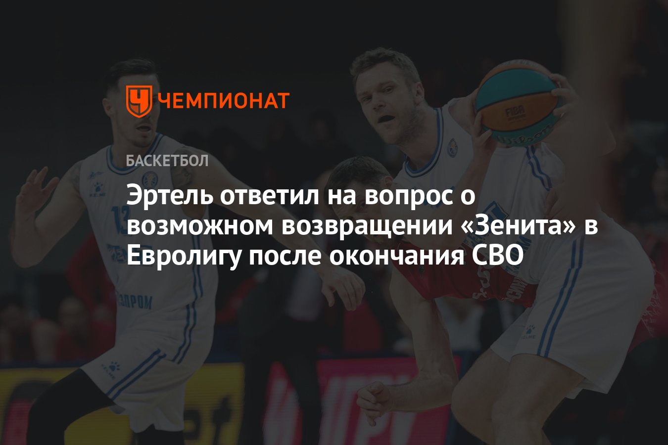 Эртель ответил на вопрос о возможном возвращении «Зенита» в Евролигу после  окончания СВО - Чемпионат