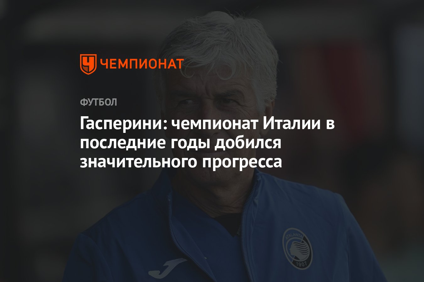 Гасперини: чемпионат Италии в последние годы добился значительного  прогресса - Чемпионат