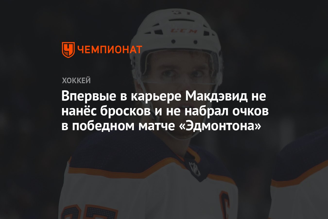 Впервые в карьере Макдэвид не нанёс бросков и не набрал очков в победном  матче «Эдмонтона» - Чемпионат