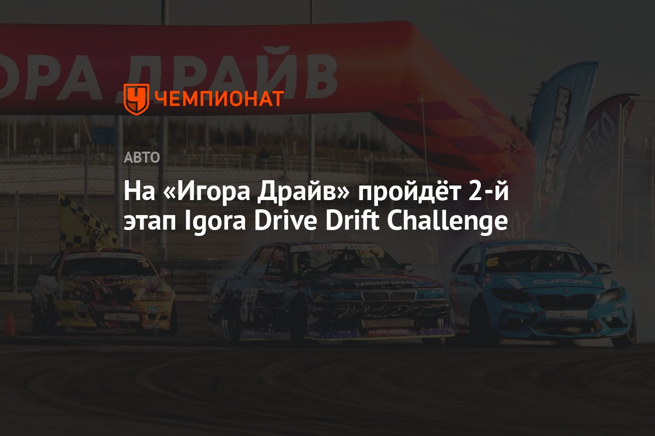 На «Игора Драйв» пройдёт 2-й этап Igora Drive Drift Challenge - Чемпионат