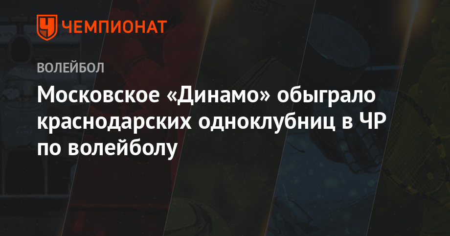 Московское «Динамо» обыграло краснодарских одноклубниц в ЧР по волейболу