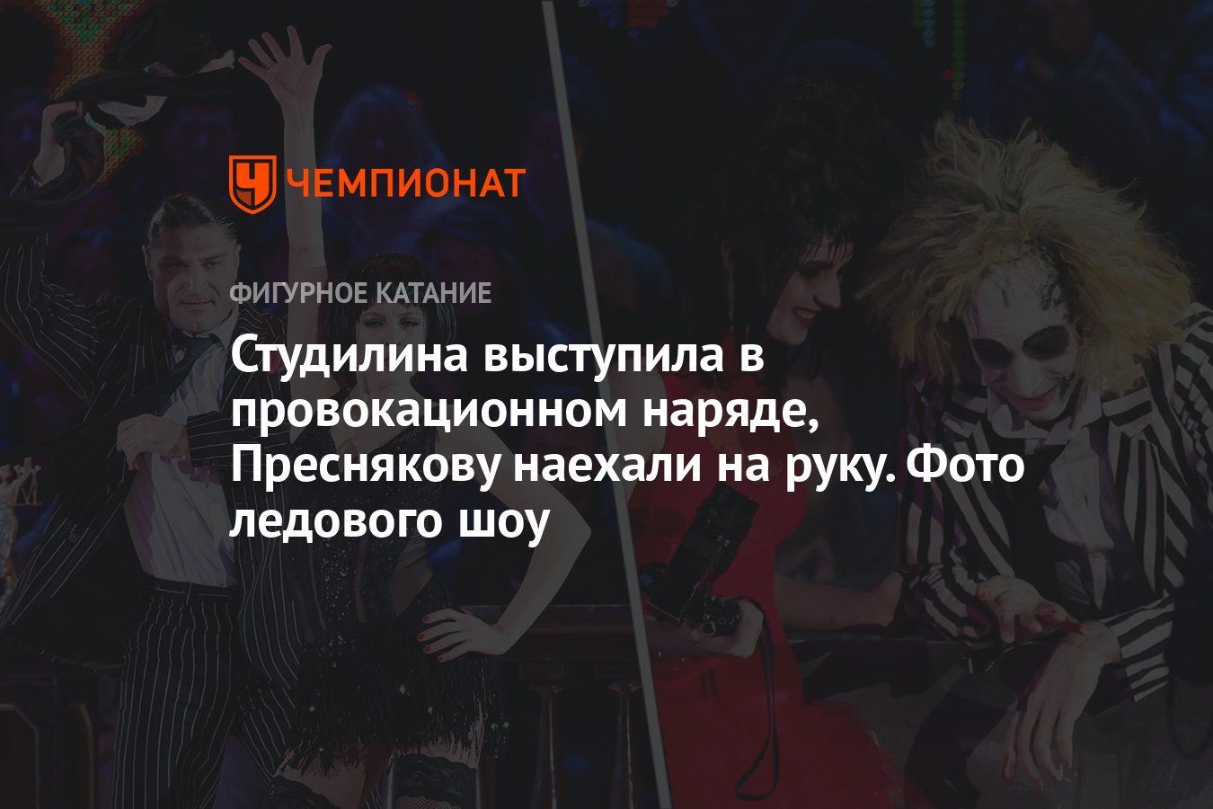 Студилина выступила в провокационном наряде, Преснякову наехали на руку.  Фото ледового шоу - Чемпионат