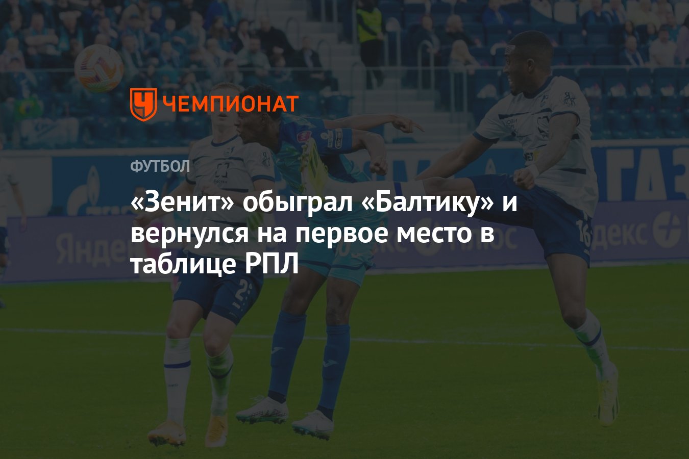 Зенит — Балтика 1:0, результат матча 23-го тура РПЛ 7 апреля 2024 года -  Чемпионат