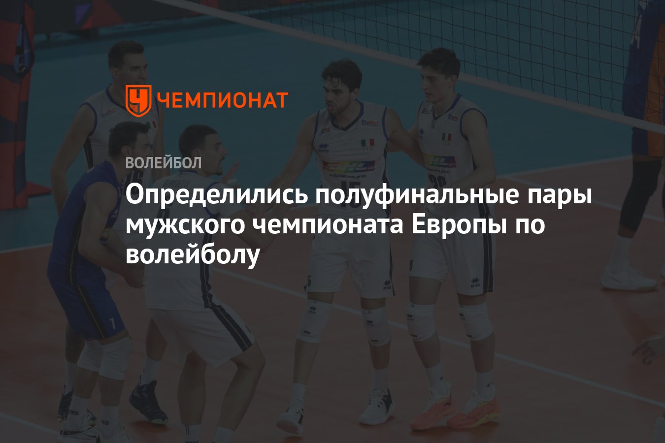 Определились полуфинальные пары мужского чемпионата Европы по волейболу -  Чемпионат