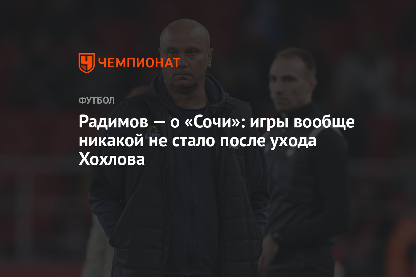 Радимов — о «Сочи»: игры вообще никакой не стало после ухода Хохлова -  Чемпионат