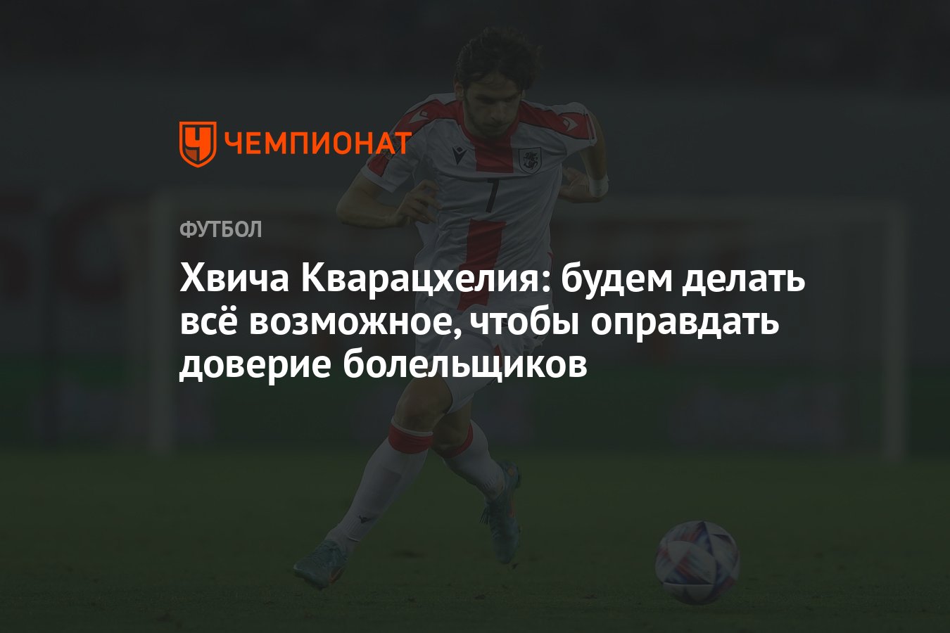 Хвича Кварацхелия: будем делать всё возможное, чтобы оправдать доверие  болельщиков - Чемпионат