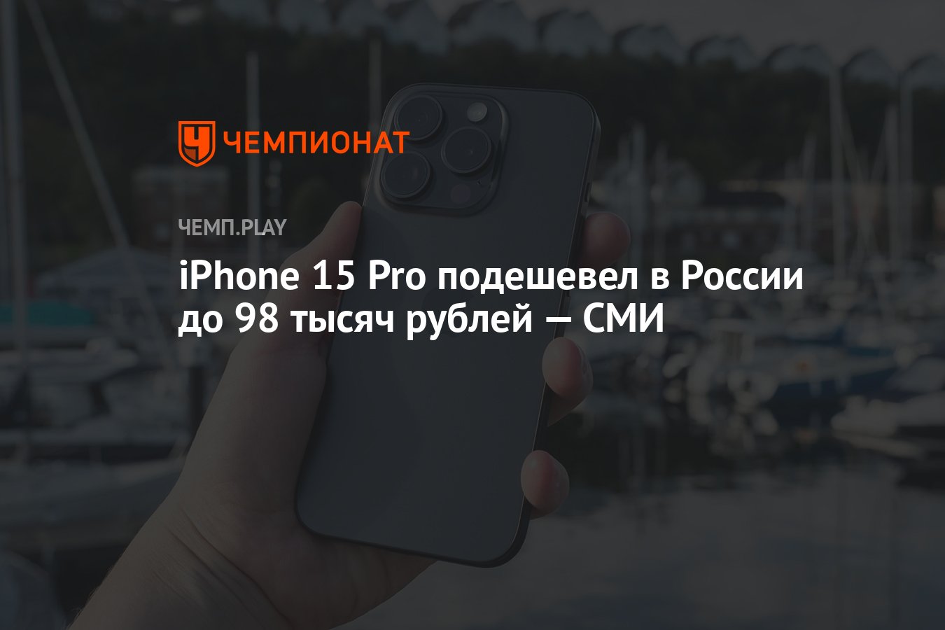 iPhone 15 Pro подешевел в России до 98 тысяч рублей — СМИ - Чемпионат