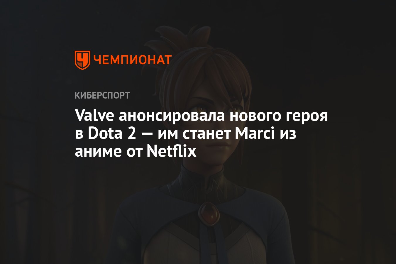 Valve анонсировала нового героя в Dota 2 — им станет Marci из аниме от  Netflix - Чемпионат