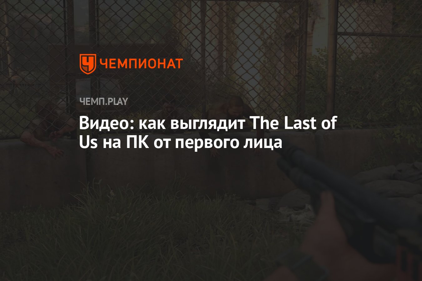 Видео: как выглядит The Last of Us на ПК от первого лица - Чемпионат