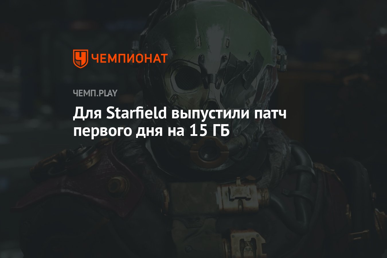 Для Starfield выпустили патч первого дня на 15 ГБ - Чемпионат