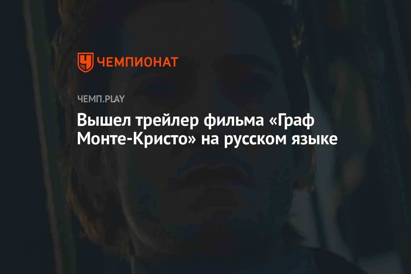 Вышел трейлер фильма «Граф Монте-Кристо» на русском языке - Чемпионат