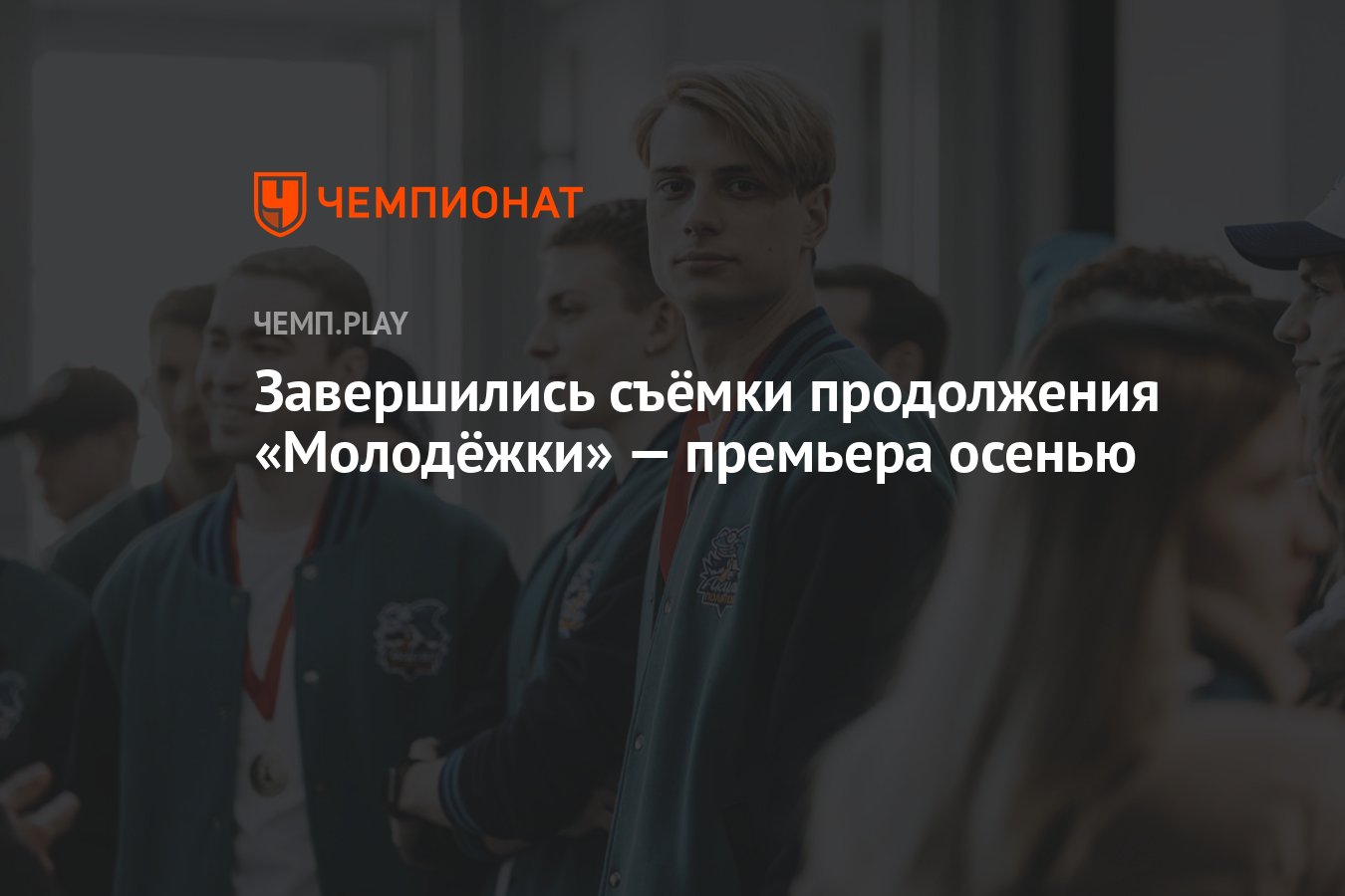 Завершились съёмки продолжения «Молодёжки. Студенты» — премьера осенью -  Чемпионат