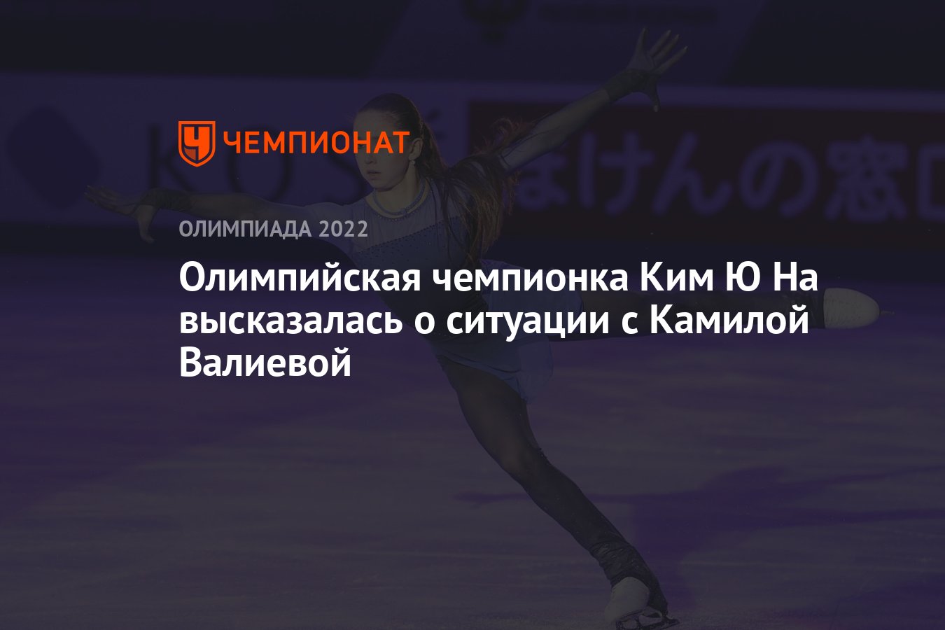 Олимпийская чемпионка Ким Ю На высказалась о ситуации с Камилой Валиевой -  Чемпионат