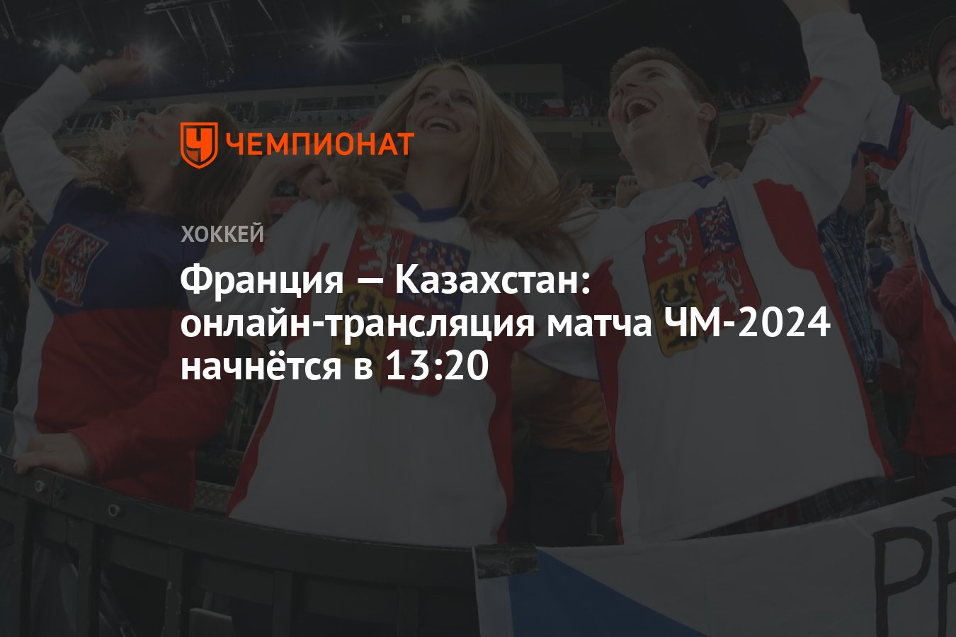 Франция — Казахстан: онлайн-трансляция матча ЧМ-2024 начнётся в 13:20 -  Чемпионат