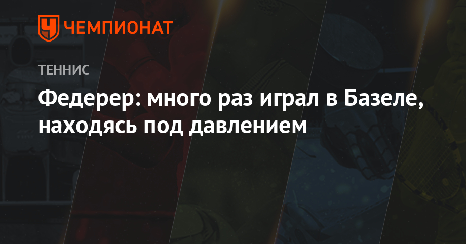 Федерер: много раз играл в Базеле, находясь под давлением