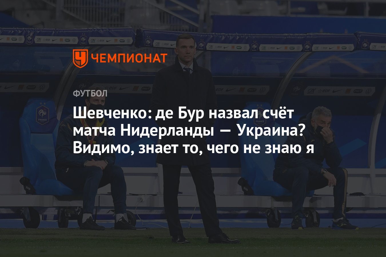 Шевченко: де Бур назвал счёт матча Нидерланды — Украина? Видимо, знает то,  чего не знаю я - Чемпионат