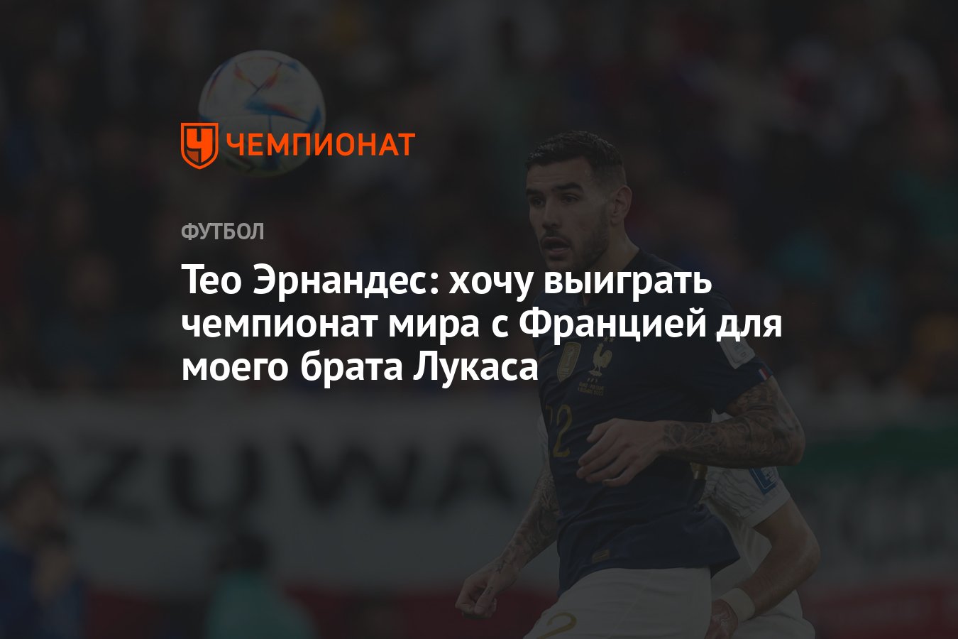 Тео Эрнандес: хочу выиграть чемпионат мира с Францией для моего брата Лукаса  - Чемпионат