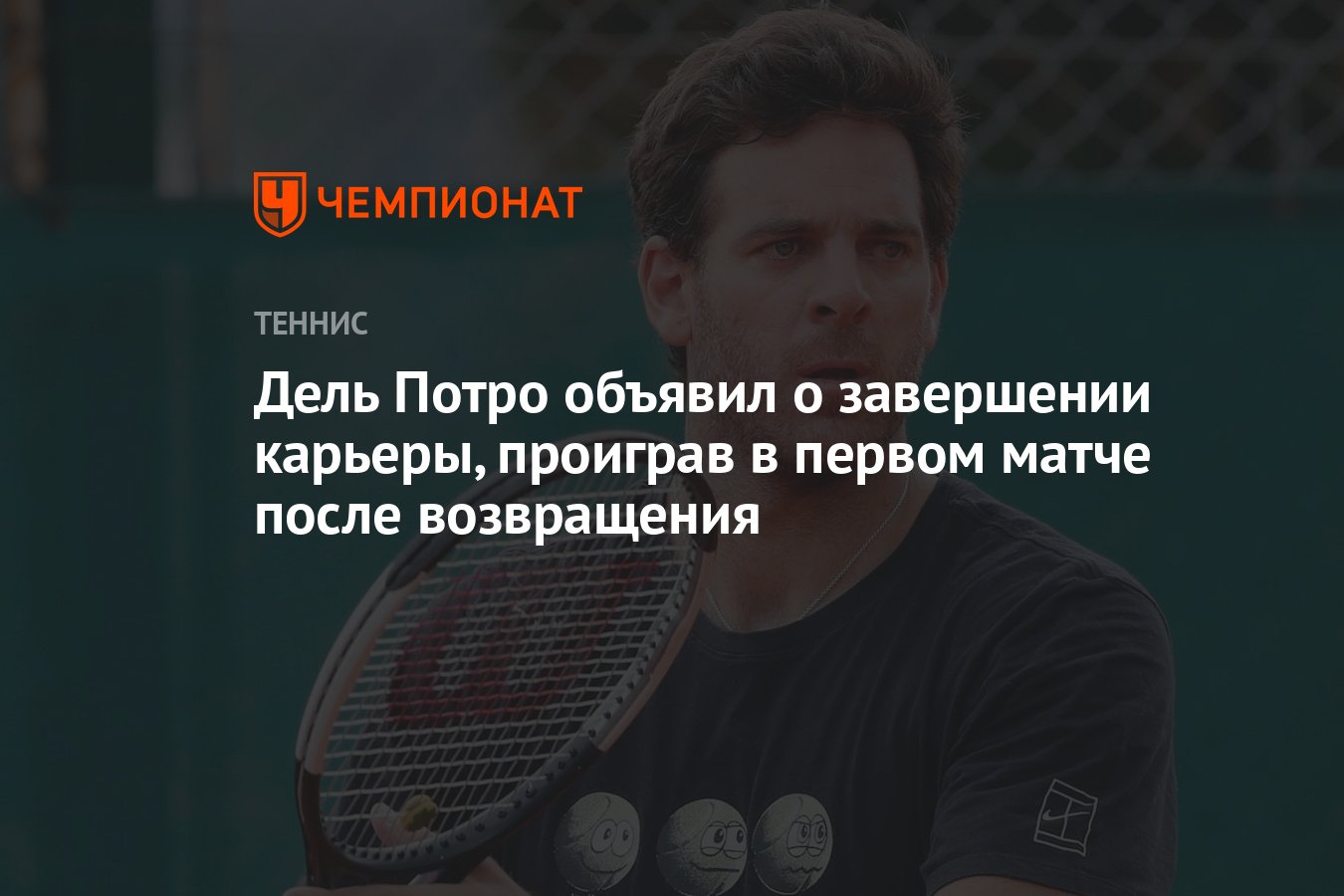 Дель Потро объявил о завершении карьеры, проиграв в первом матче после  возвращения - Чемпионат