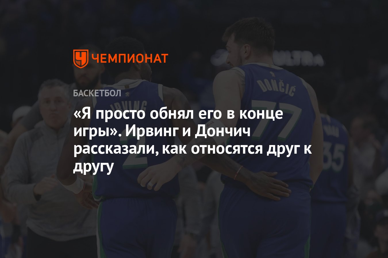 Я просто обнял его в конце игры». Ирвинг и Дончич рассказали, как относятся  друг к другу - Чемпионат