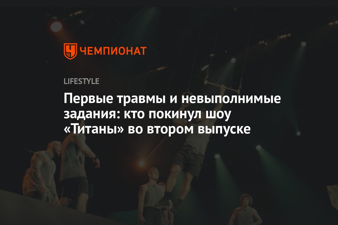 Первые травмы и невыполнимые задания: кто покинул шоу «Титаны» во втором  выпуске - Чемпионат