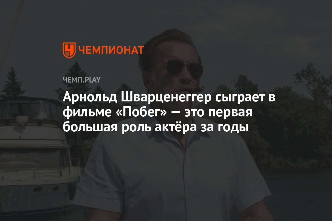 Арнольд Шварценеггер сыграет в фильме «Побег» — это первая большая роль  актёра за годы - Чемпионат