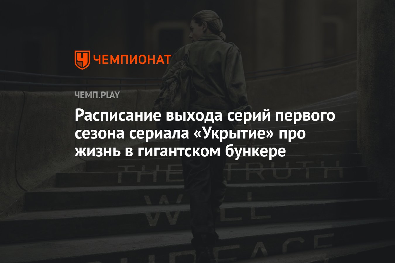 Сериал «Укрытие»: первый сезон (2023) — дата выхода всех серий - Чемпионат