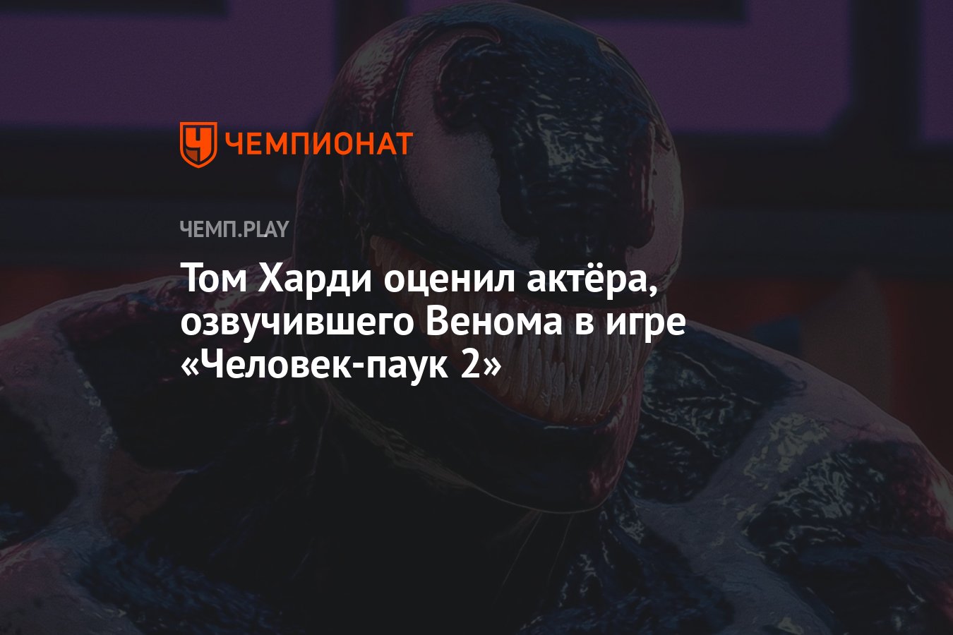 Том Харди оценил актёра, озвучившего Венома в игре «Человек-паук 2» -  Чемпионат