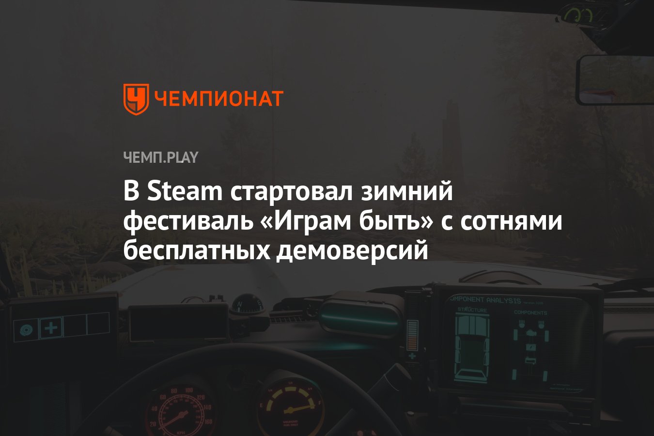 В Steam стартовал зимний фестиваль «Играм быть» с сотнями бесплатных  демоверсий - Чемпионат