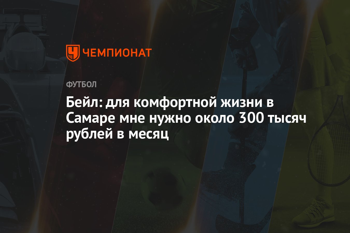 Бейл: для комфортной жизни в Самаре мне нужно около 300 тысяч рублей в  месяц - Чемпионат