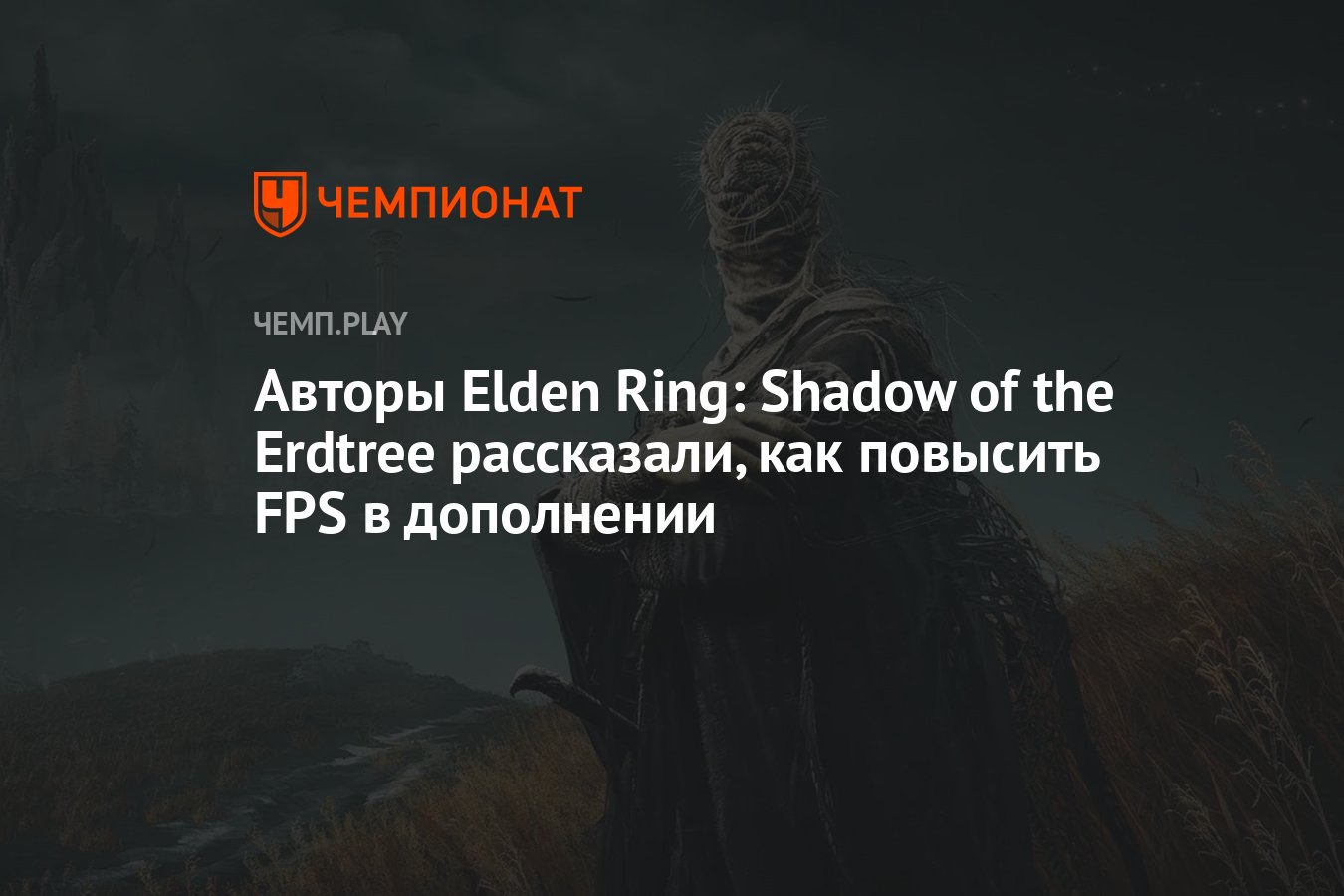 Авторы Elden Ring: Shadow of the Erdtree рассказали, как повысить FPS в  дополнении - Чемпионат