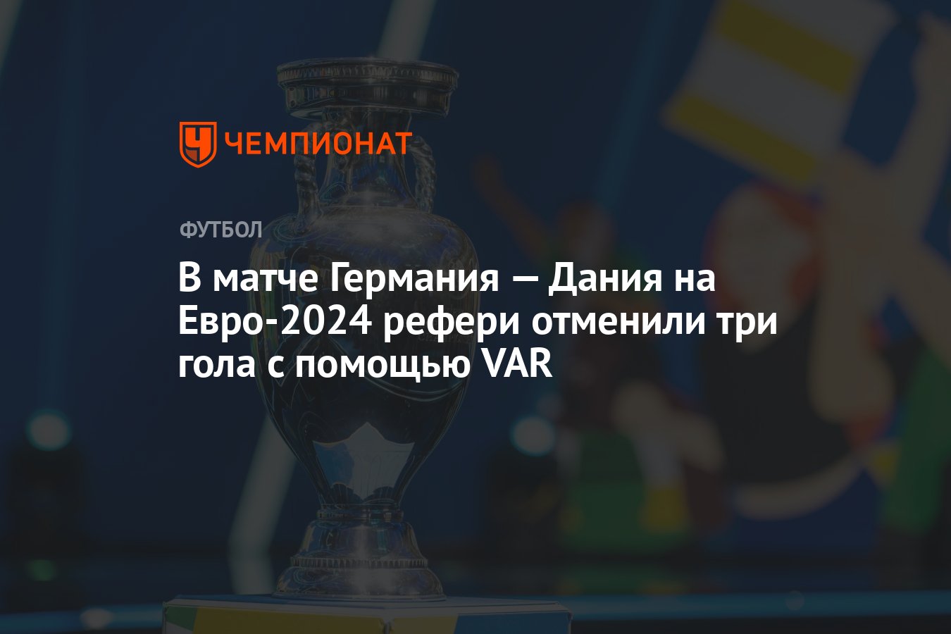 В матче Германия — Дания на Евро-2024 рефери отменили три гола с помощью  VAR - Чемпионат