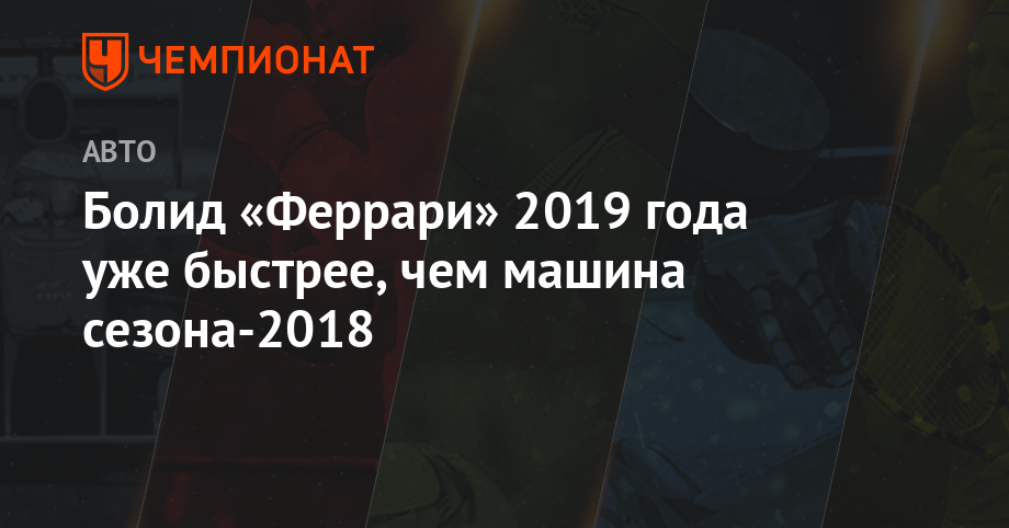 Феррари 2019 года