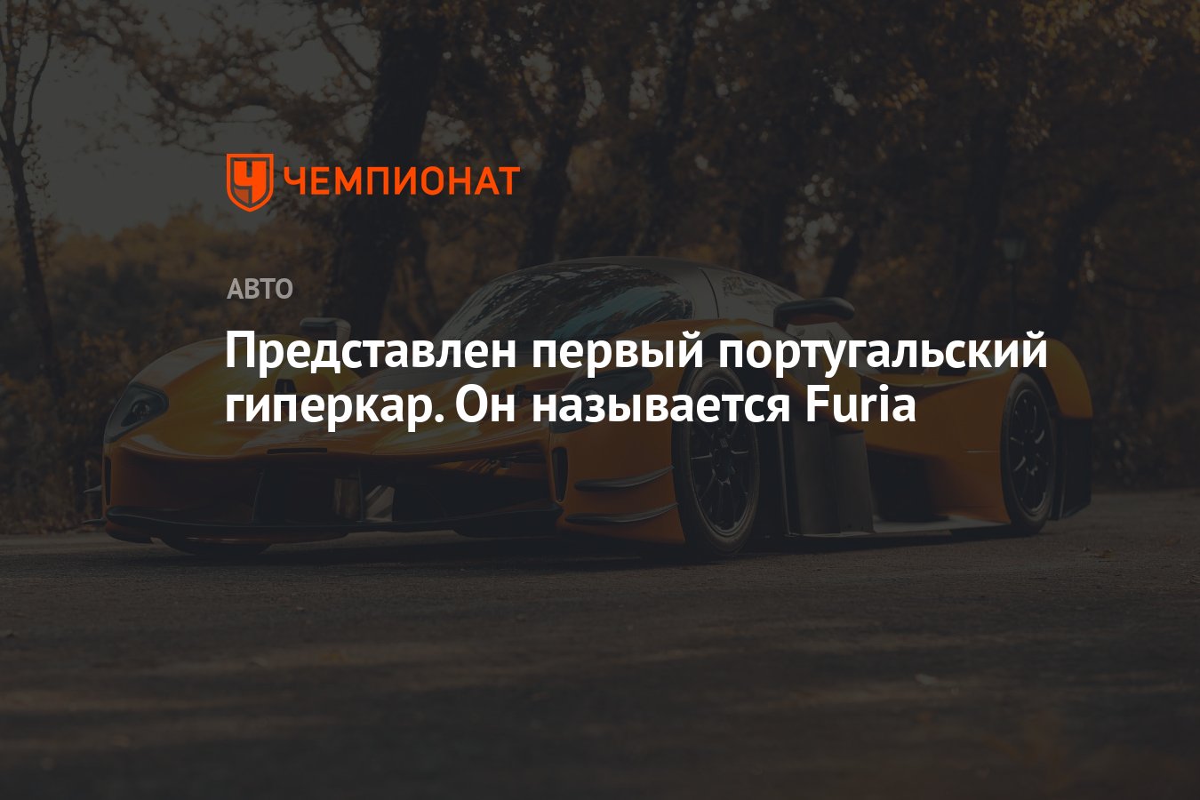 Представлен первый португальский гиперкар. Он называется Furia - Чемпионат